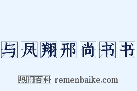 与凤翔邢尚书书是什么意思的图片
